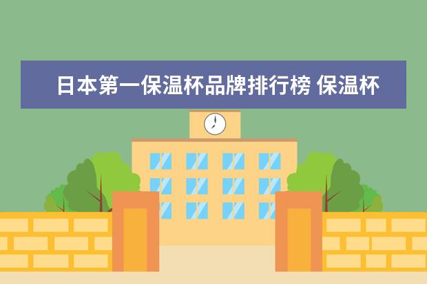 日本第一保温杯品牌排行榜 保温杯牌子排行榜?