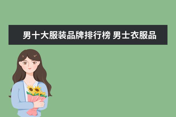男十大服装品牌排行榜 男士衣服品牌十大排名