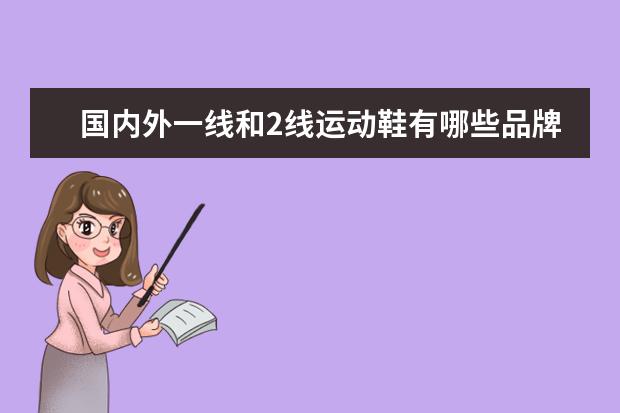 国内外一线和2线运动鞋有哪些品牌?