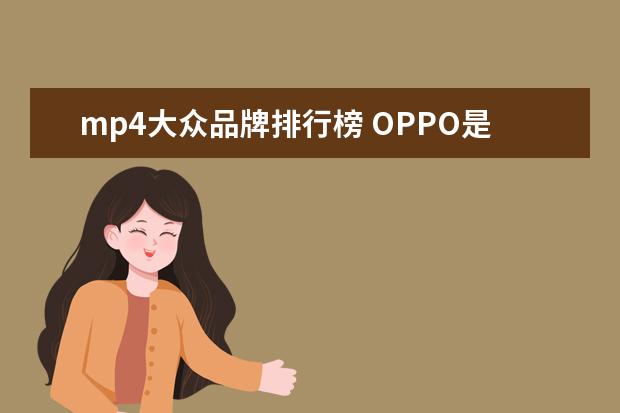 mp4大众品牌排行榜 OPPO是国产吗?