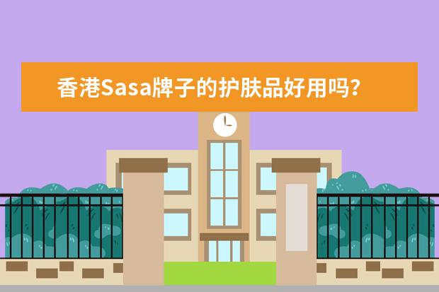 香港Sasa牌子的护肤品好用吗???