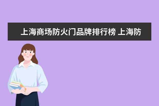 上海商场防火门品牌排行榜 上海防火门生产厂家盘点