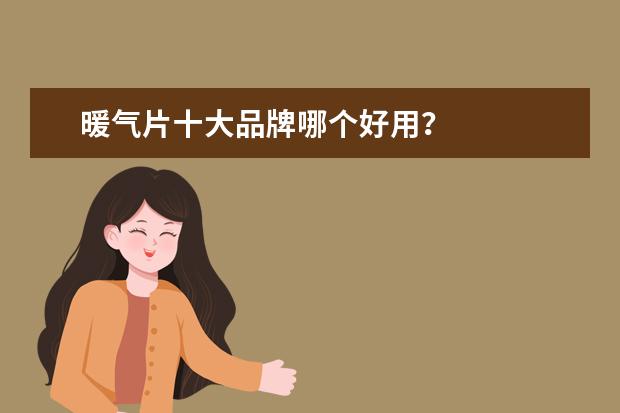 暖气片十大品牌哪个好用?