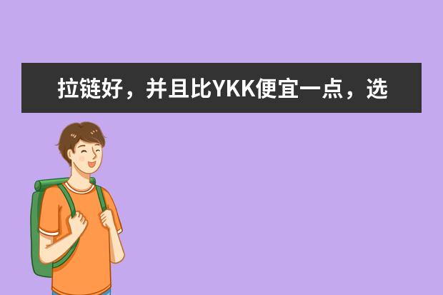 拉链好,并且比YKK便宜一点,选什么品牌,SBS可以吗