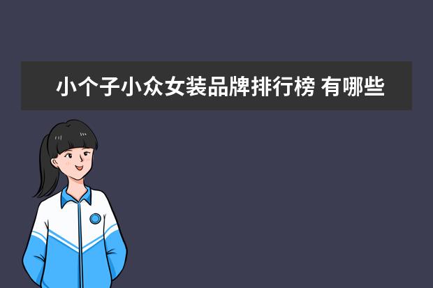 小个子小众女装品牌排行榜 有哪些平价又时髦的小众女装品牌