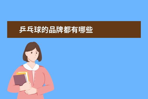 乒乓球的品牌都有哪些