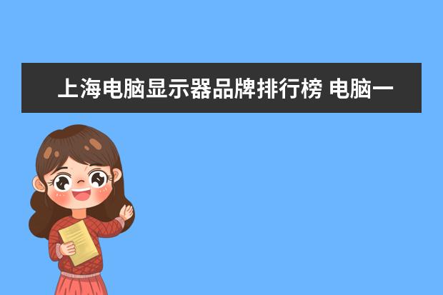上海电脑显示器品牌排行榜 电脑一体机品牌排行榜前十名