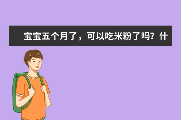 宝宝五个月了，可以吃米粉了吗？什么牌子的比较好？