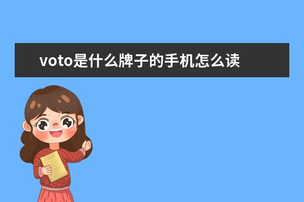 voto是什么牌子的手机怎么读