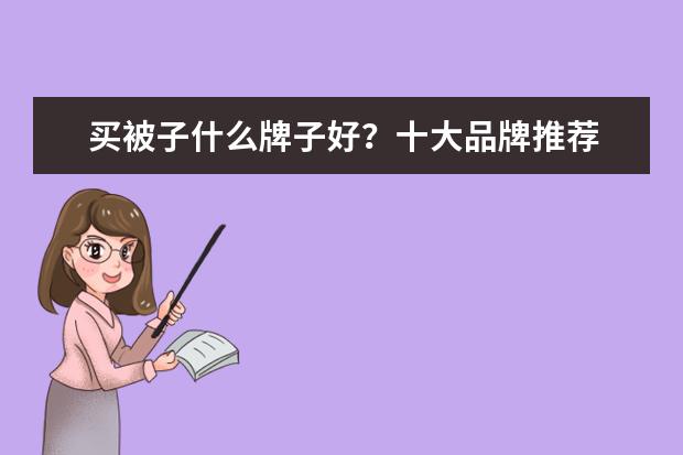 买被子什么牌子好？十大品牌推荐