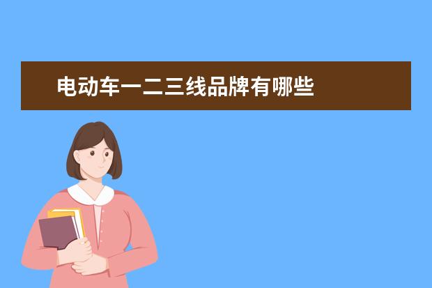电动车一二三线品牌有哪些