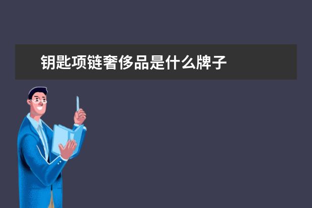 钥匙项链奢侈品是什么牌子