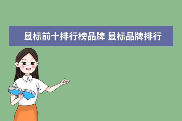 鼠标前十排行榜品牌 鼠标品牌排行榜前十名