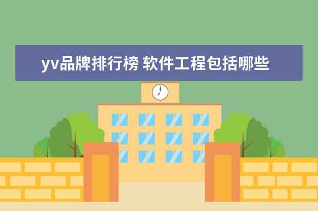 yv品牌排行榜 软件工程包括哪些