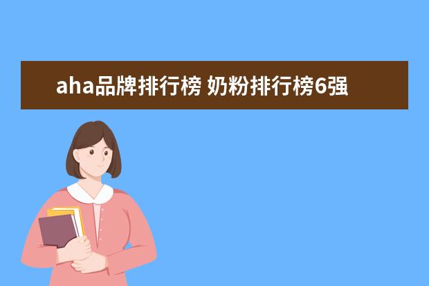 aha品牌排行榜 奶粉排行榜6强,强势来袭!六大品牌对比
