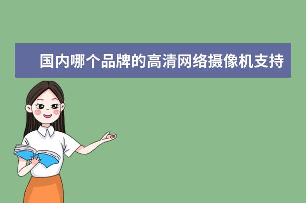 国内哪个品牌的高清网络摄像机支持onvif协议？