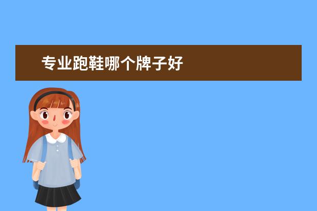 专业跑鞋哪个牌子好