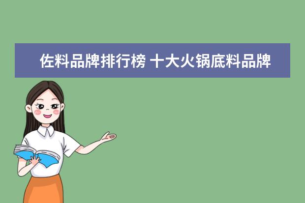佐料品牌排行榜 十大火锅底料品牌排行榜