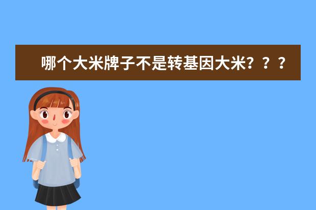 哪个大米牌子不是转基因大米??????