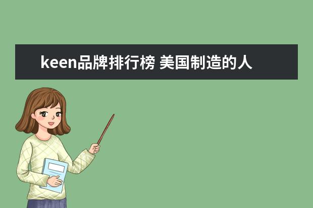 keen品牌排行榜 美国制造的人气户外休闲鞋品牌,KEEN防水透气徒步登...