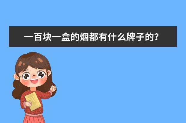 一百块一盒的烟都有什么牌子的?