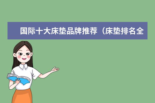 国际十大床垫品牌推荐（床垫排名全国前十名）