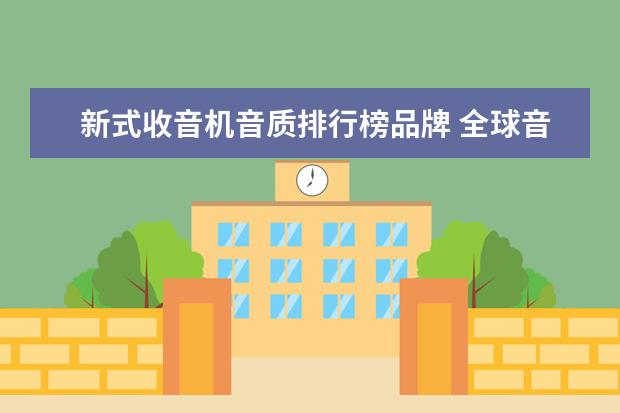 新式收音机音质排行榜品牌 全球音质最好的收音机