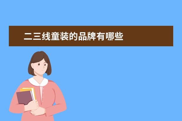 二三线童装的品牌有哪些