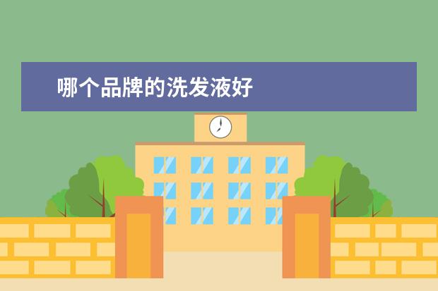 哪个品牌的洗发液好