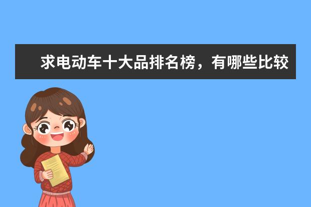 求电动车十大品排名榜,有哪些比较推荐?