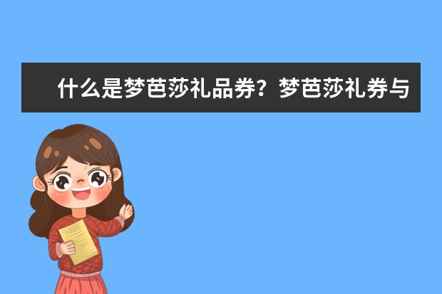 什么是梦芭莎礼品券?梦芭莎礼券与优惠券一样吗?