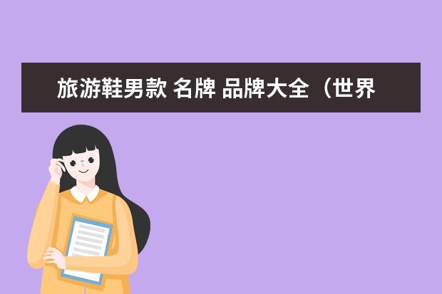 旅游鞋男款 名牌 品牌大全(世界十大运动品牌?)