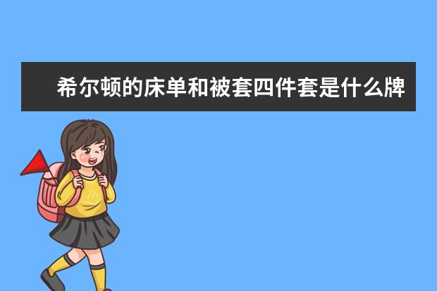 希尔顿的床单和被套四件套是什么牌子的?什么材质?