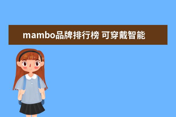 mambo品牌排行榜 可穿戴智能配饰有哪些品牌