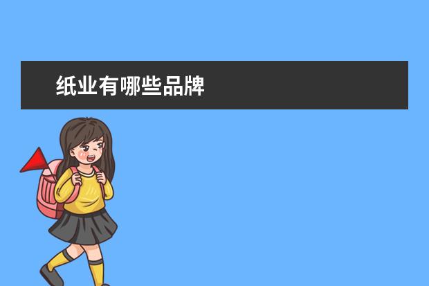 纸业有哪些品牌