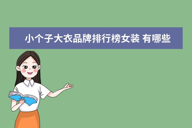 小个子大衣品牌排行榜女装 有哪些可以秋天穿的品牌风衣?