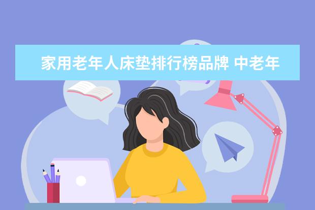 家用老年人床垫排行榜品牌 中老年人睡什么床垫最好