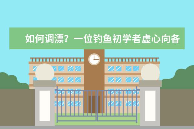如何调漂?一位钓鱼初学者虚心向各位老师请教。