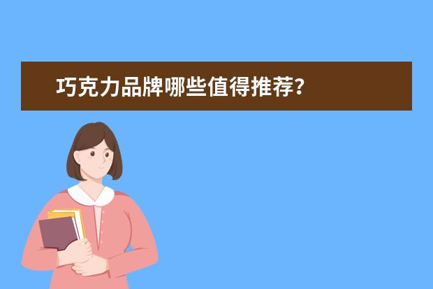 巧克力品牌哪些值得推荐？