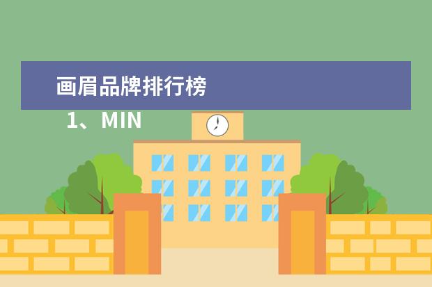 画眉品牌排行榜
1、MINISO极细眉笔