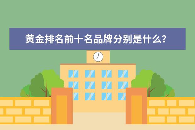 黄金排名前十名品牌分别是什么？