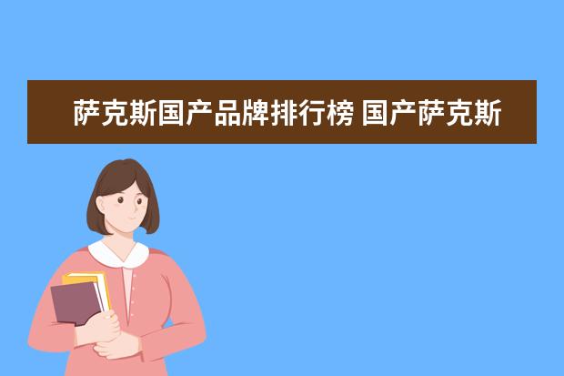 萨克斯国产品牌排行榜 国产萨克斯有哪些?