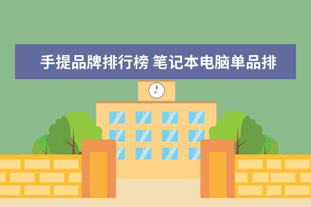 手提品牌排行榜 笔记本电脑单品排名前十