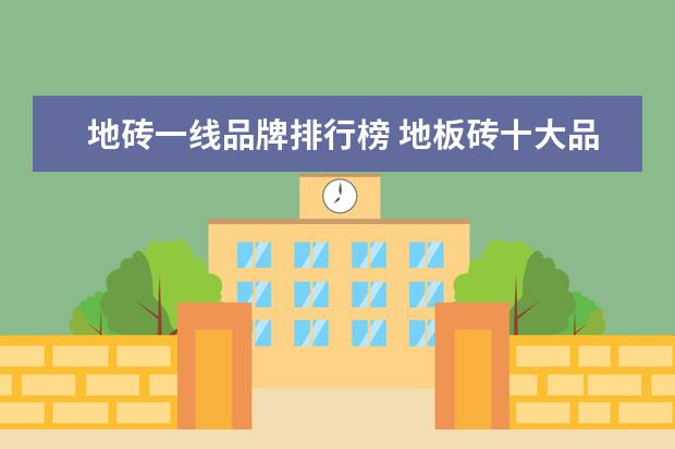 地砖一线品牌排行榜 地板砖十大品牌排名