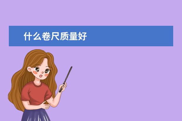 什么卷尺质量好