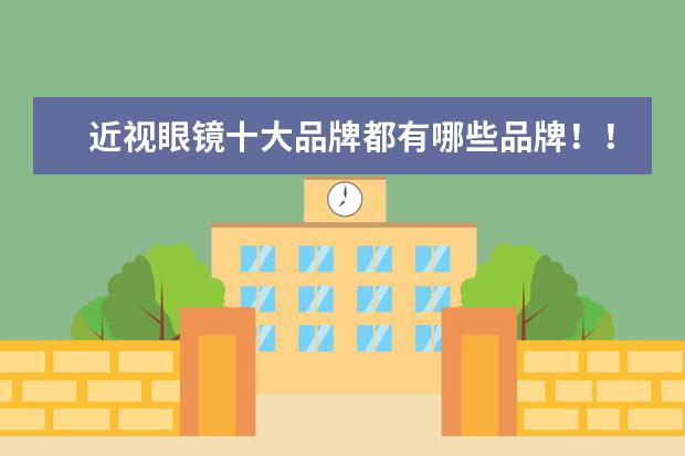 近视眼镜十大品牌都有哪些品牌!!
