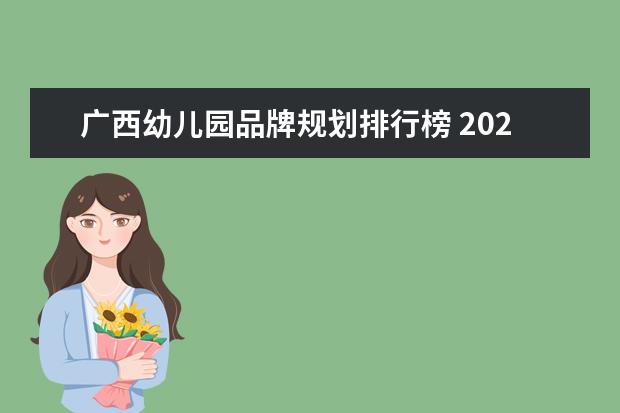 广西幼儿园品牌规划排行榜 2021年广西贵港市新添4所示范幼儿园名单公示 - 百度...