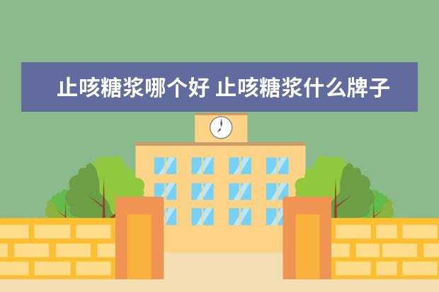 止咳糖浆哪个好 止咳糖浆什么牌子好