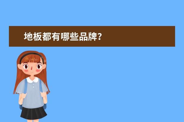 地板都有哪些品牌？