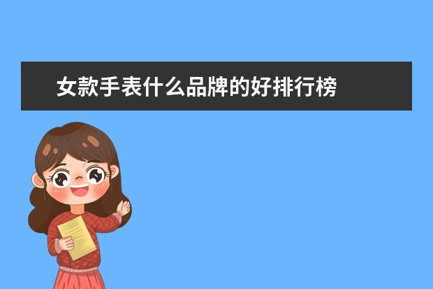 女款手表什么品牌的好排行榜